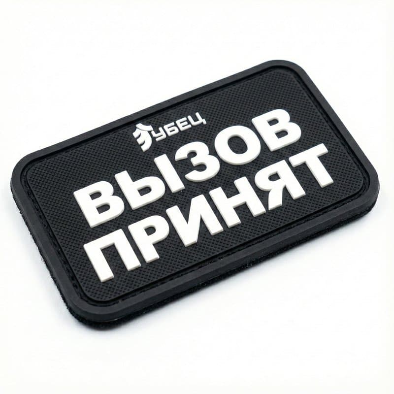 Нашивка «Вызов Принят»